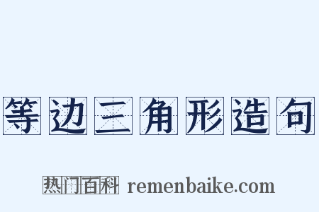 等边三角形造句是什么意思的图片